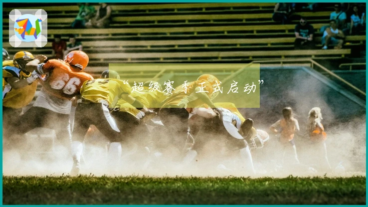 “超级赛季正式启动”