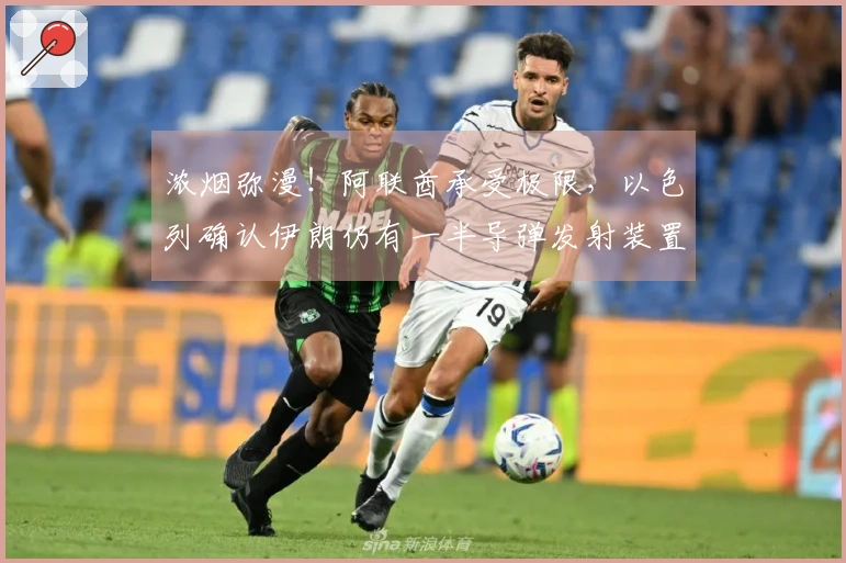 浓烟弥漫！阿联酋承受极限，以色列确认伊朗仍有一半导弹发射装置！