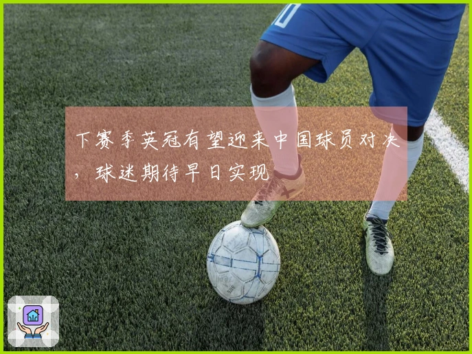 下赛季英冠有望迎来中国球员对决，球迷期待早日实现