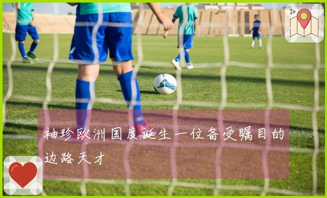 袖珍欧洲国度诞生一位备受瞩目的边路天才