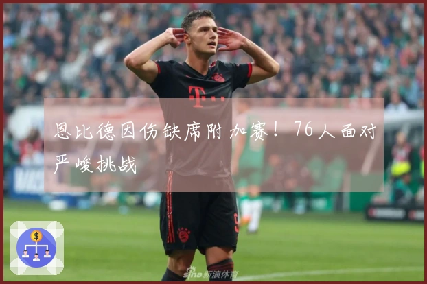 恩比德因伤缺席附加赛！76人面对严峻挑战