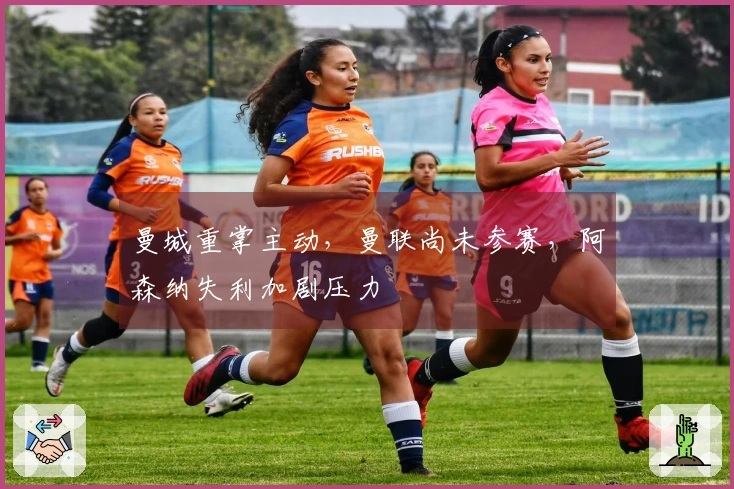曼城重掌主动，曼联尚未参赛，阿森纳失利加剧压力