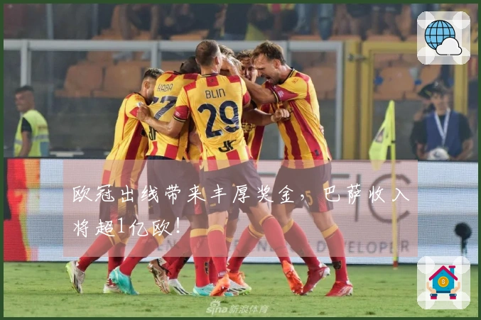 欧冠出线带来丰厚奖金，巴萨收入将超1亿欧！