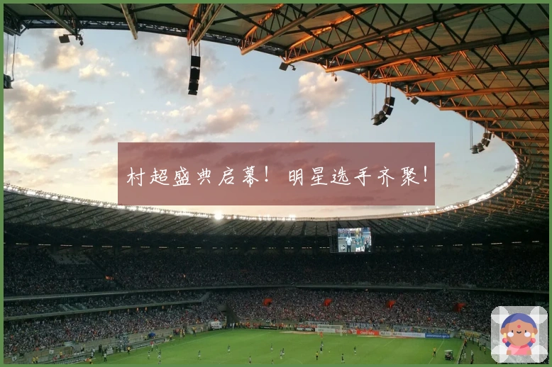 村超盛典启幕！明星选手齐聚！
