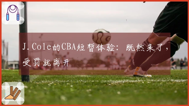 J.Cole的CBA短暂体验：既然来了，受罚就离开