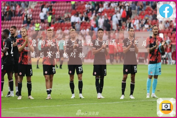 詹姆斯与杜兰特再度相遇，六年后季后赛首轮对抗