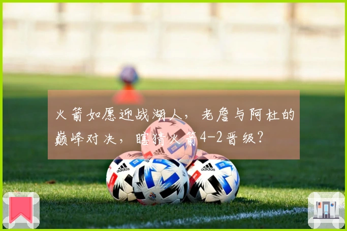 火箭如愿迎战湖人，老詹与阿杜的巅峰对决，瞎猜火箭4-2晋级？