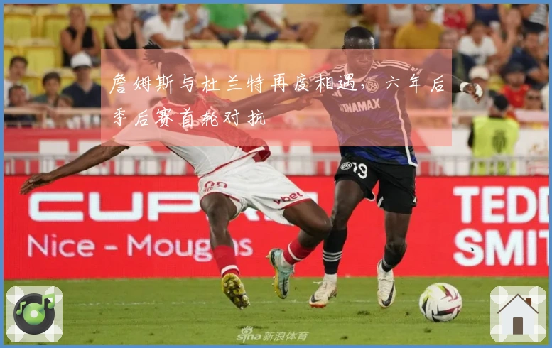 詹姆斯与杜兰特再度相遇，六年后季后赛首轮对抗