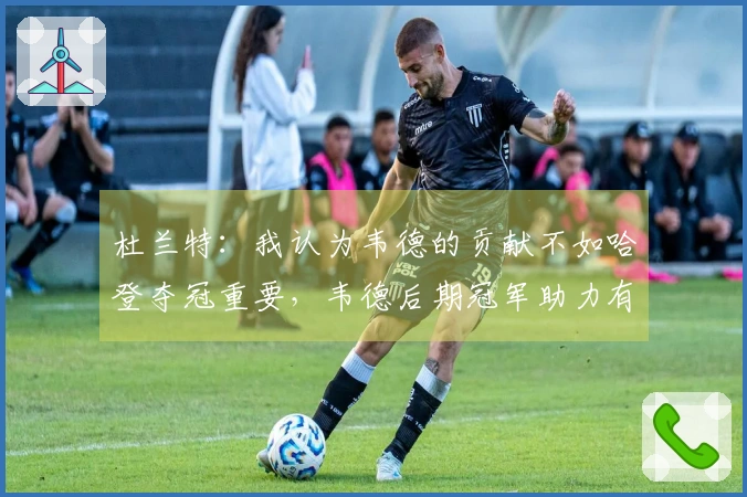 杜兰特：我认为韦德的贡献不如哈登夺冠重要，韦德后期冠军助力有限