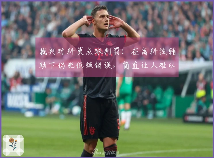 裁判对科莫点球判罚：在高科技辅助下仍犯低级错误，简直让人难以置信