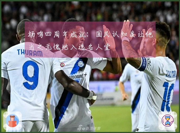 杨鸣四周年成就：国民认知度让他当之无愧地入选名人堂